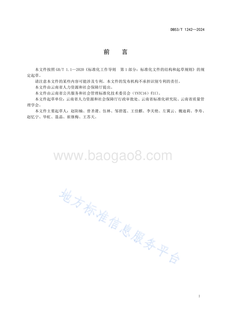 劳动人事争议仲裁受理规范DB53／T 1242-2024.pdf_第3页