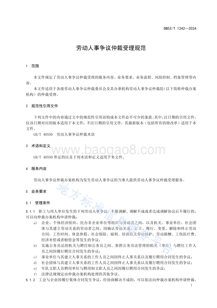 劳动人事争议仲裁受理规范DB53／T 1242-2024.pdf_第5页