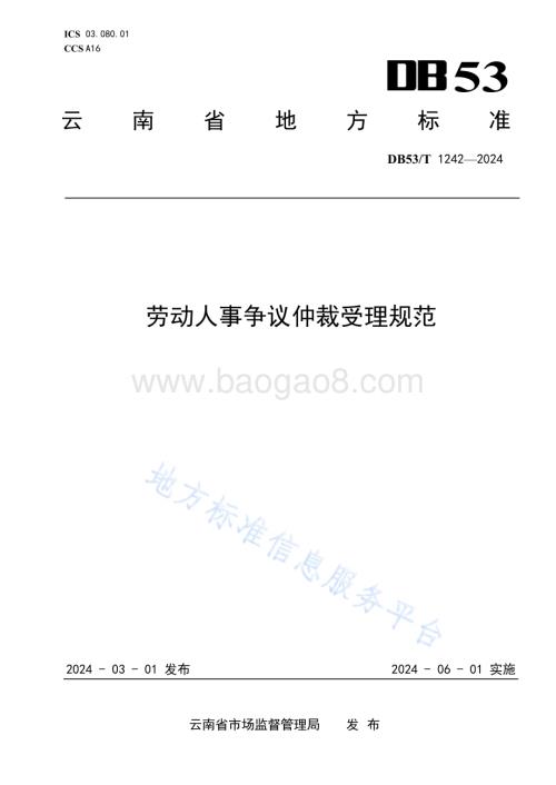 劳动人事争议仲裁受理规范DB53／T 1242-2024.pdf