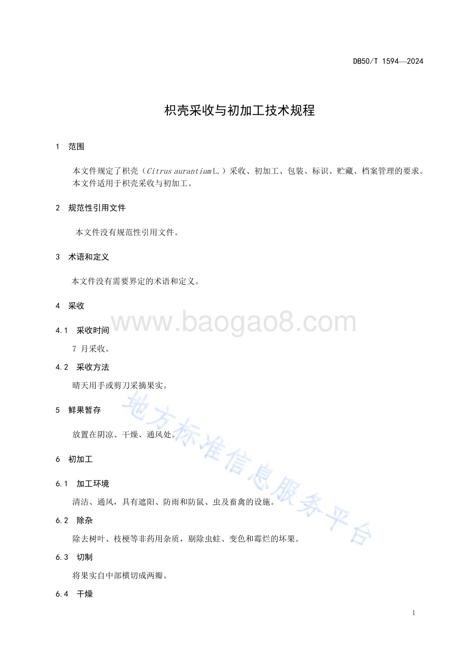 枳壳采收与初加工技术规程DB50／T 1594-2024.pdf_第5页