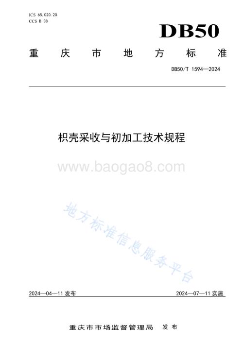 枳壳采收与初加工技术规程DB50／T 1594-2024.pdf