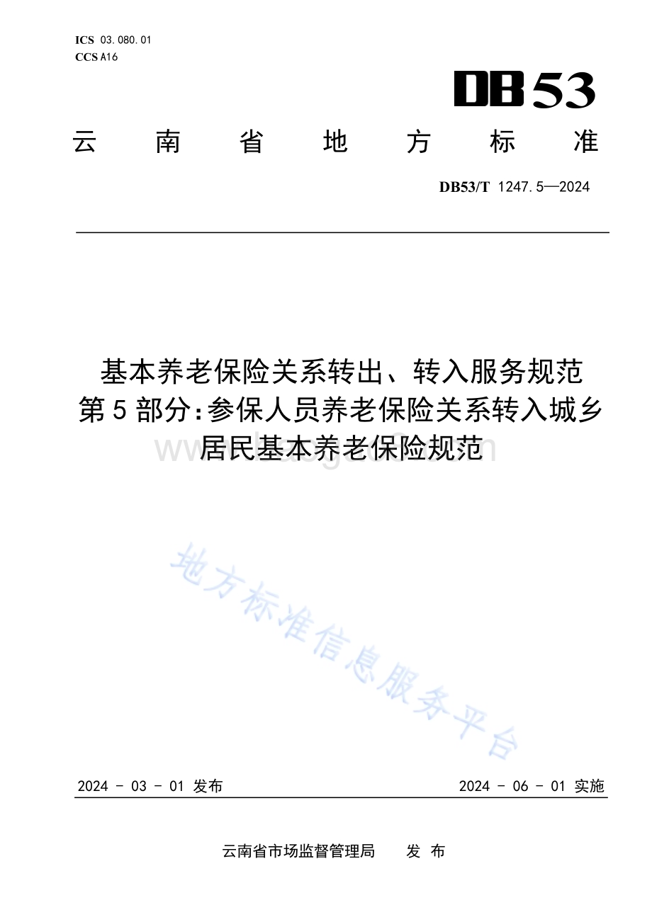基本养老保险关系转出、转入服务规范 第5部分：参保人员养老保险关系转入城乡居民基本养老保险规范DB53／T 1247.5-2024.pdf_第1页
