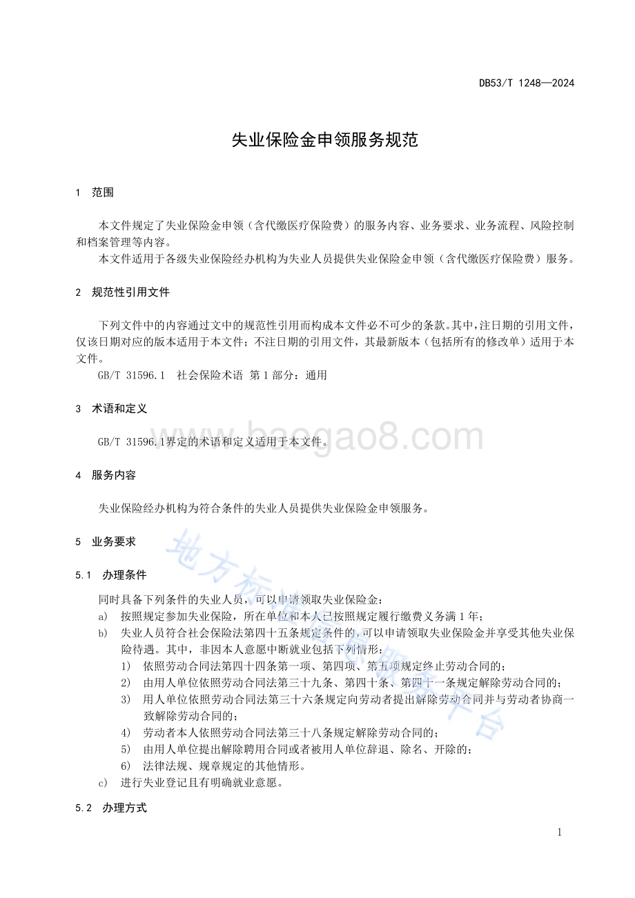 失业保险金申领服务规范DB53／T 1248-2024.pdf_第5页