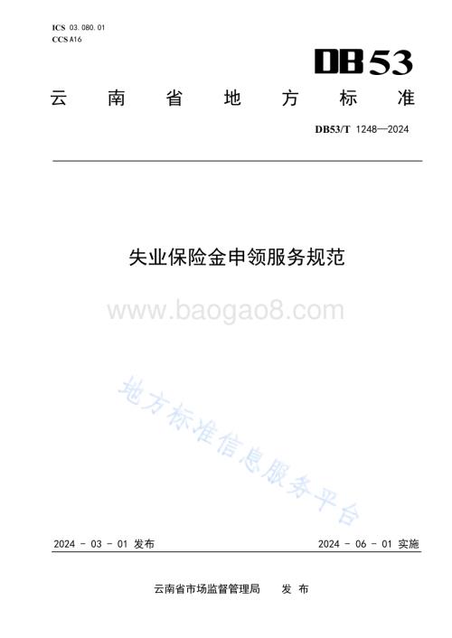 失业保险金申领服务规范DB53／T 1248-2024.pdf