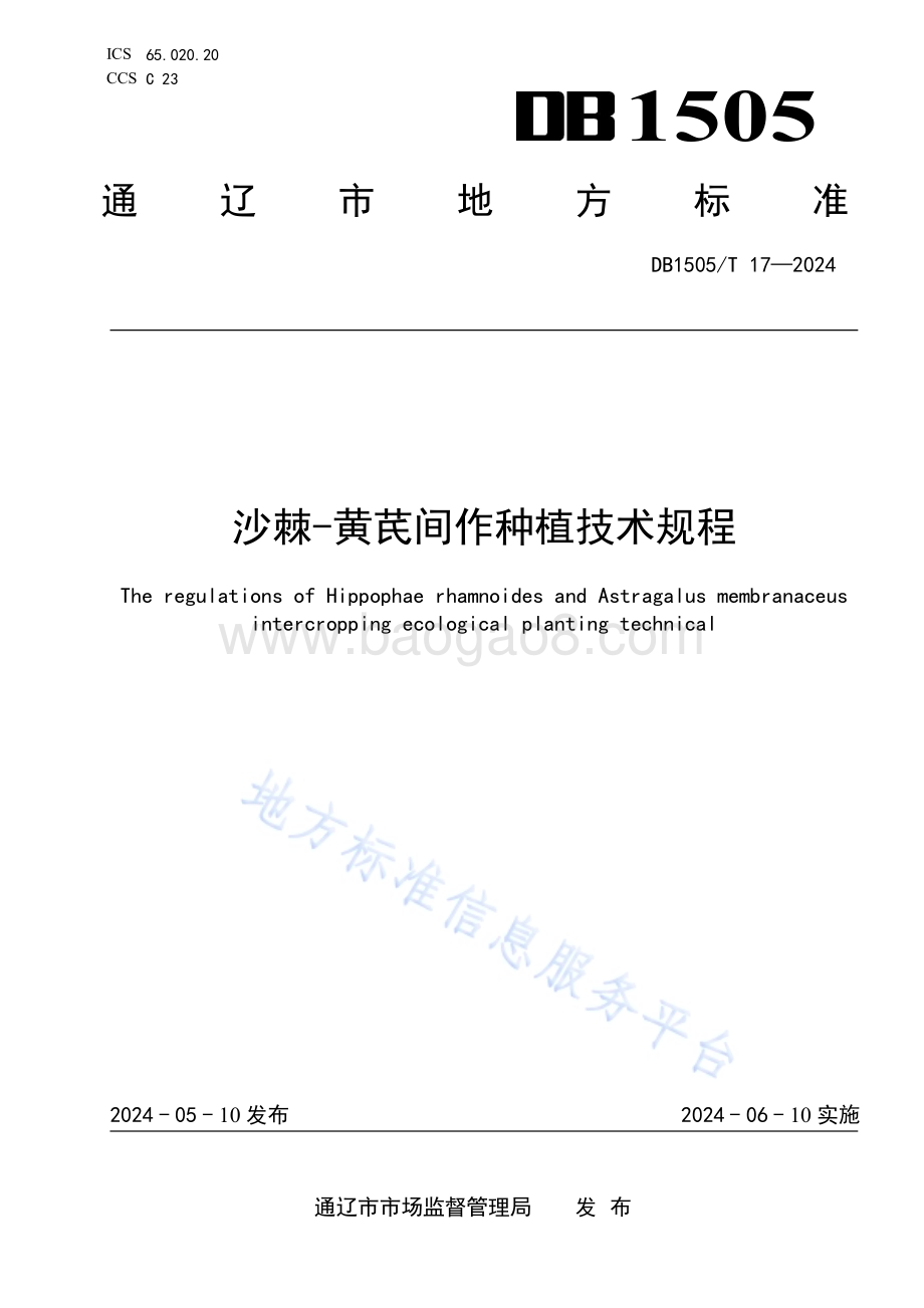 沙棘-黄芪间作种植技术规程DB1505／T 17—2024.pdf_第1页