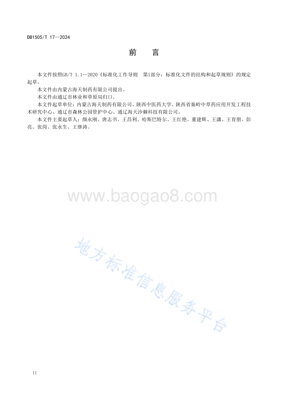 沙棘-黄芪间作种植技术规程DB1505／T 17—2024.pdf_第3页