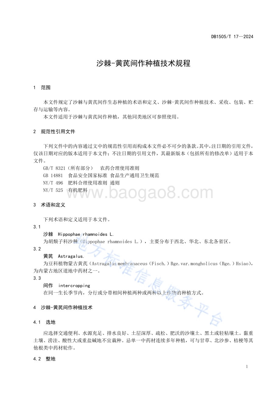 沙棘-黄芪间作种植技术规程DB1505／T 17—2024.pdf_第4页