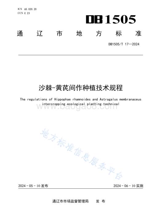 沙棘-黄芪间作种植技术规程DB1505／T 17—2024.pdf