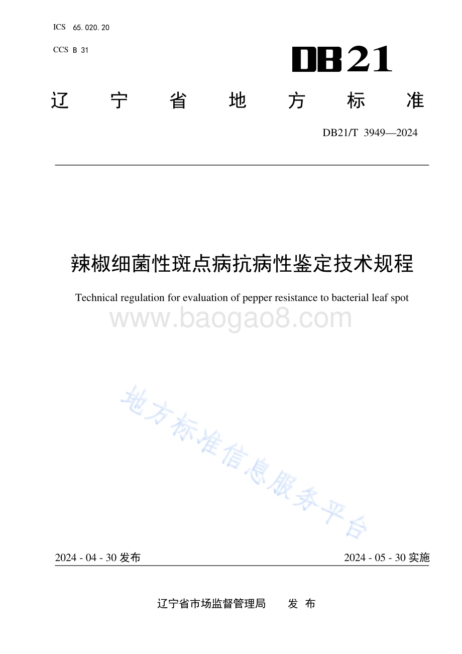 辣椒细菌性斑点病抗病性鉴定技术规程DB21／T 3949-2024.pdf_第1页