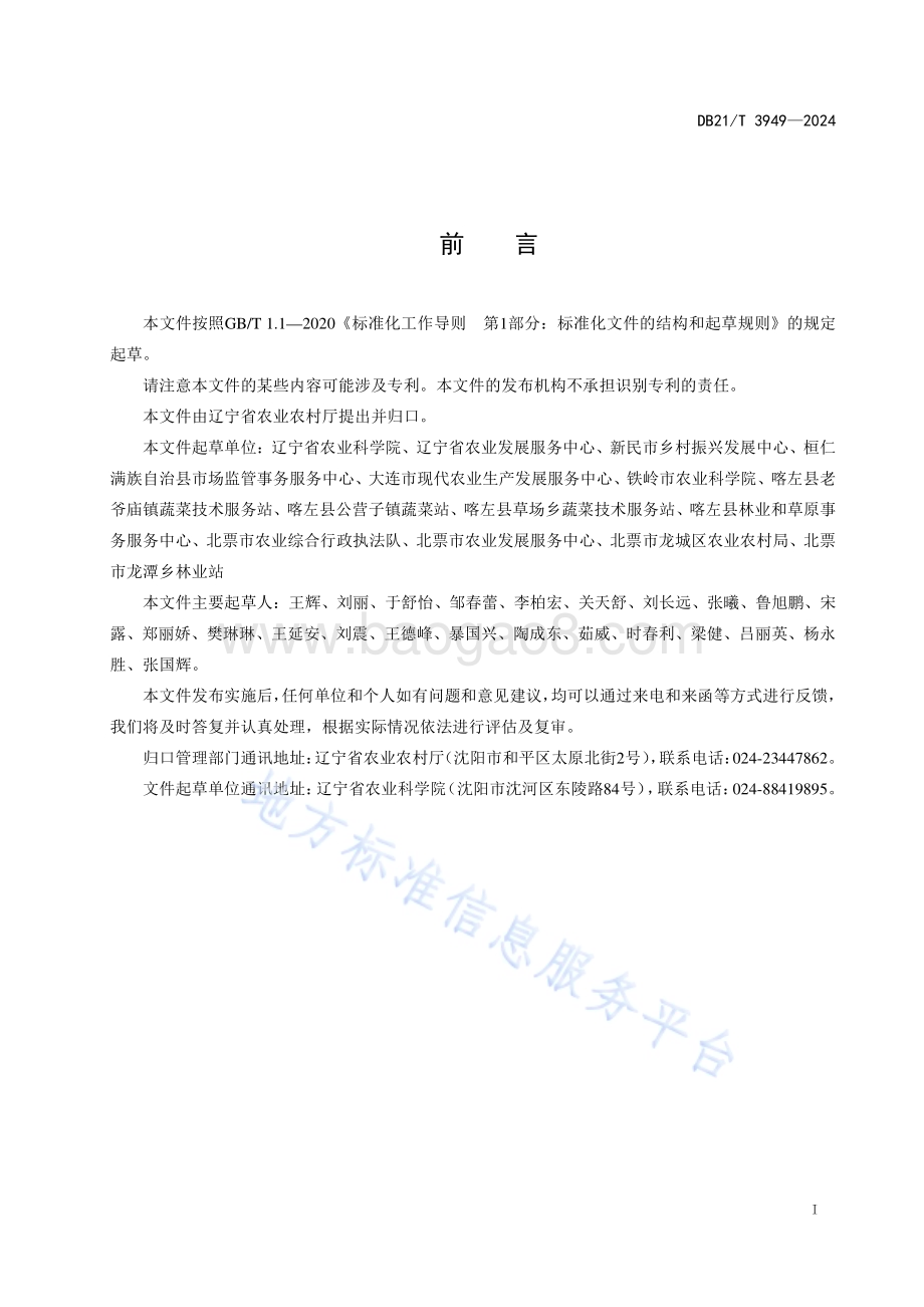 辣椒细菌性斑点病抗病性鉴定技术规程DB21／T 3949-2024.pdf_第3页