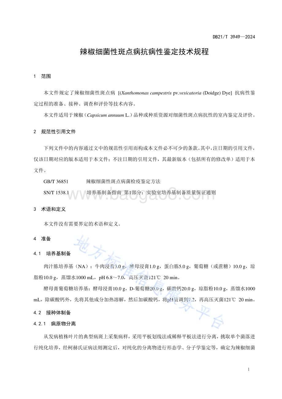 辣椒细菌性斑点病抗病性鉴定技术规程DB21／T 3949-2024.pdf_第5页