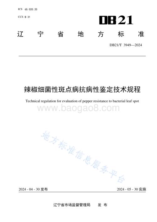 辣椒细菌性斑点病抗病性鉴定技术规程DB21／T 3949-2024.pdf