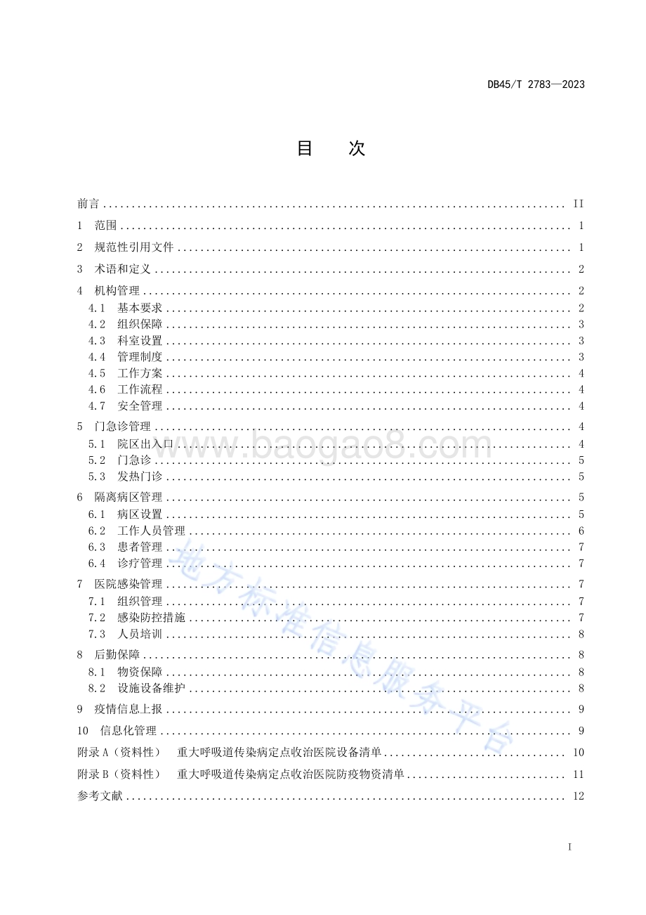 重大呼吸道传染病定点收治医院管理规范DB45／T 2783-2023.pdf_第3页