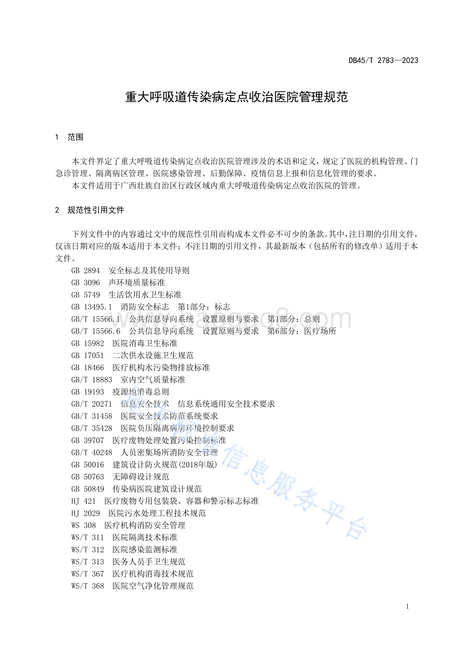 重大呼吸道传染病定点收治医院管理规范DB45／T 2783-2023.pdf_第5页