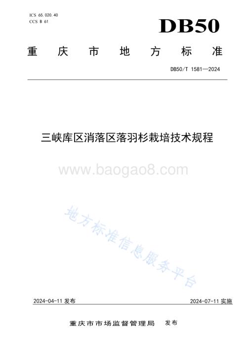 三峡库区消落区落羽杉栽培技术规程DB50／T 1581-2024.pdf