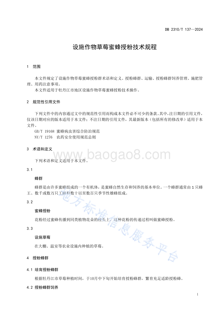 设施作物草莓蜜蜂授粉技术规程DB2310／T 137-2024.pdf_第3页