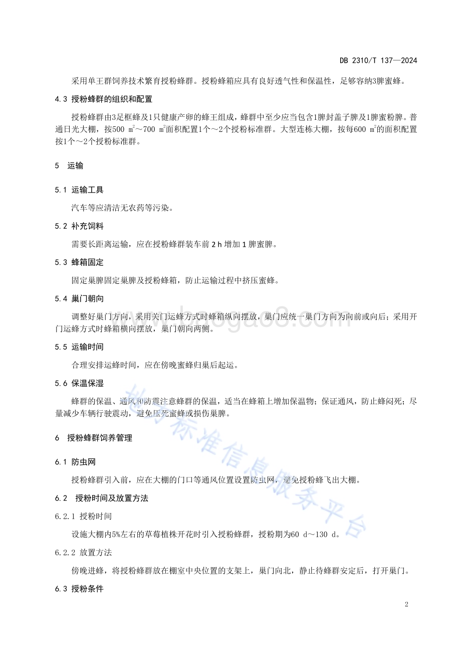 设施作物草莓蜜蜂授粉技术规程DB2310／T 137-2024.pdf_第4页