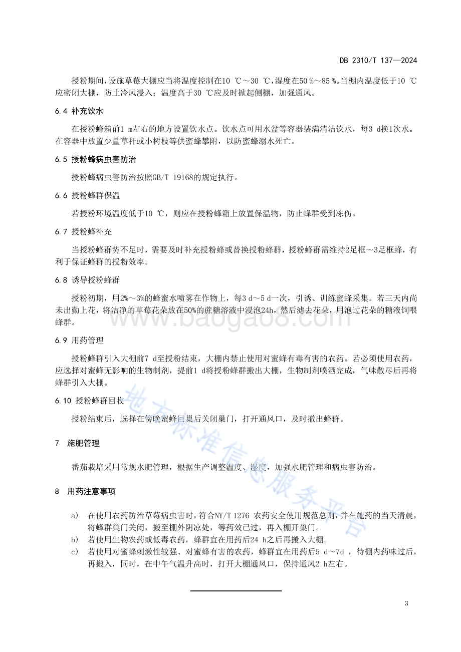 设施作物草莓蜜蜂授粉技术规程DB2310／T 137-2024.pdf_第5页