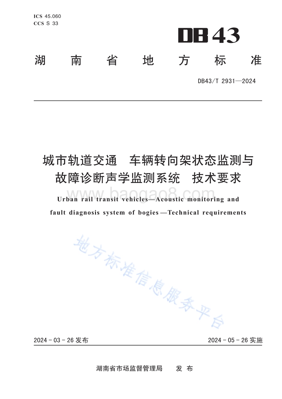 城市轨道交通 车辆转向架状态监测与故障诊断声学监测系统 技术要求DB43／T 2931-2024.pdf_第1页