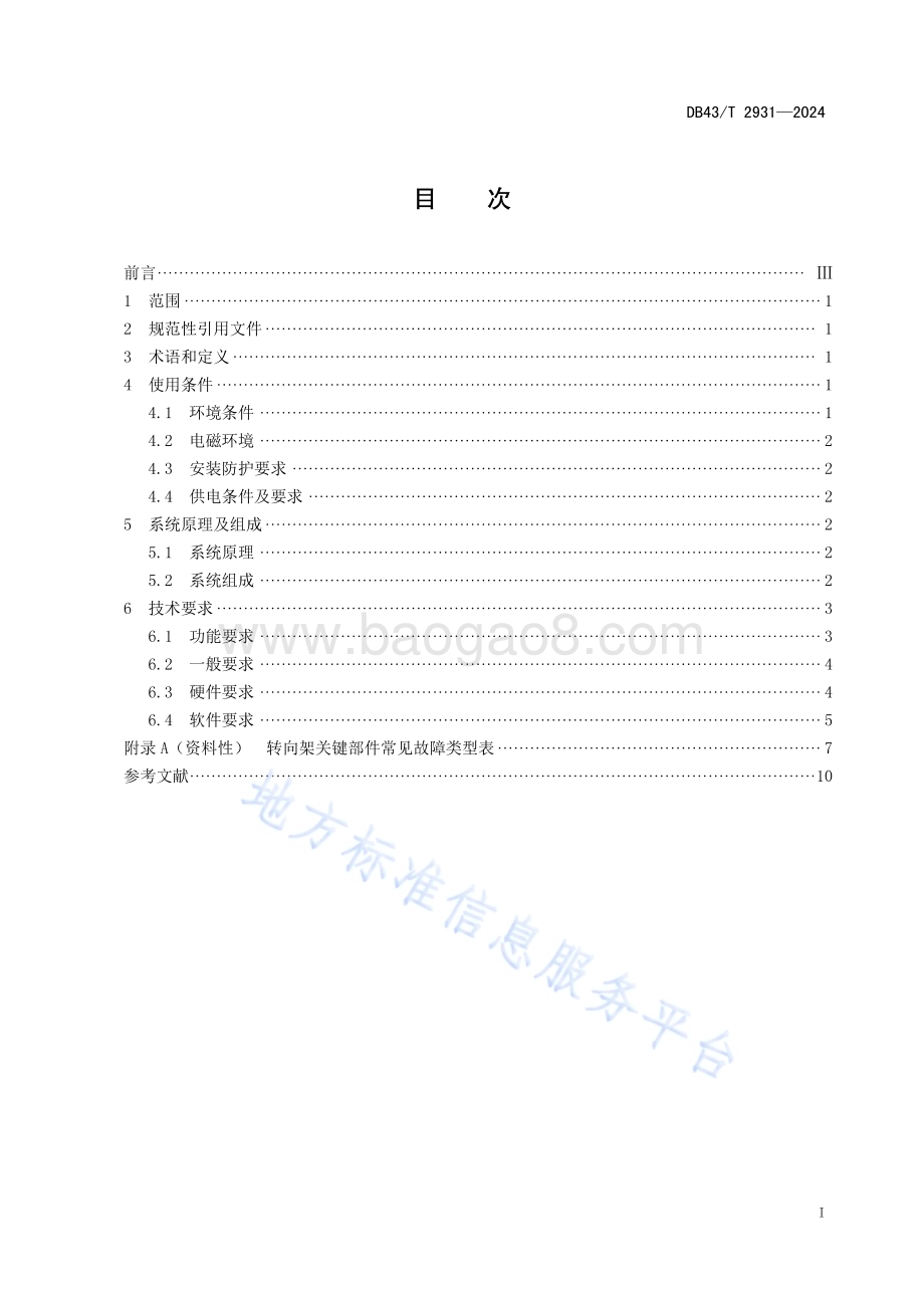 城市轨道交通 车辆转向架状态监测与故障诊断声学监测系统 技术要求DB43／T 2931-2024.pdf_第3页