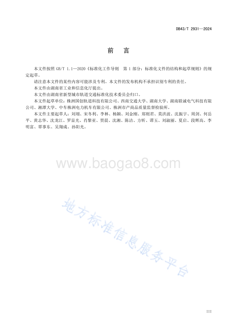 城市轨道交通 车辆转向架状态监测与故障诊断声学监测系统 技术要求DB43／T 2931-2024.pdf_第5页