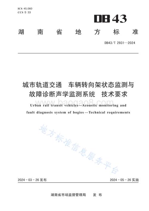 城市轨道交通 车辆转向架状态监测与故障诊断声学监测系统 技术要求DB43／T 2931-2024.pdf