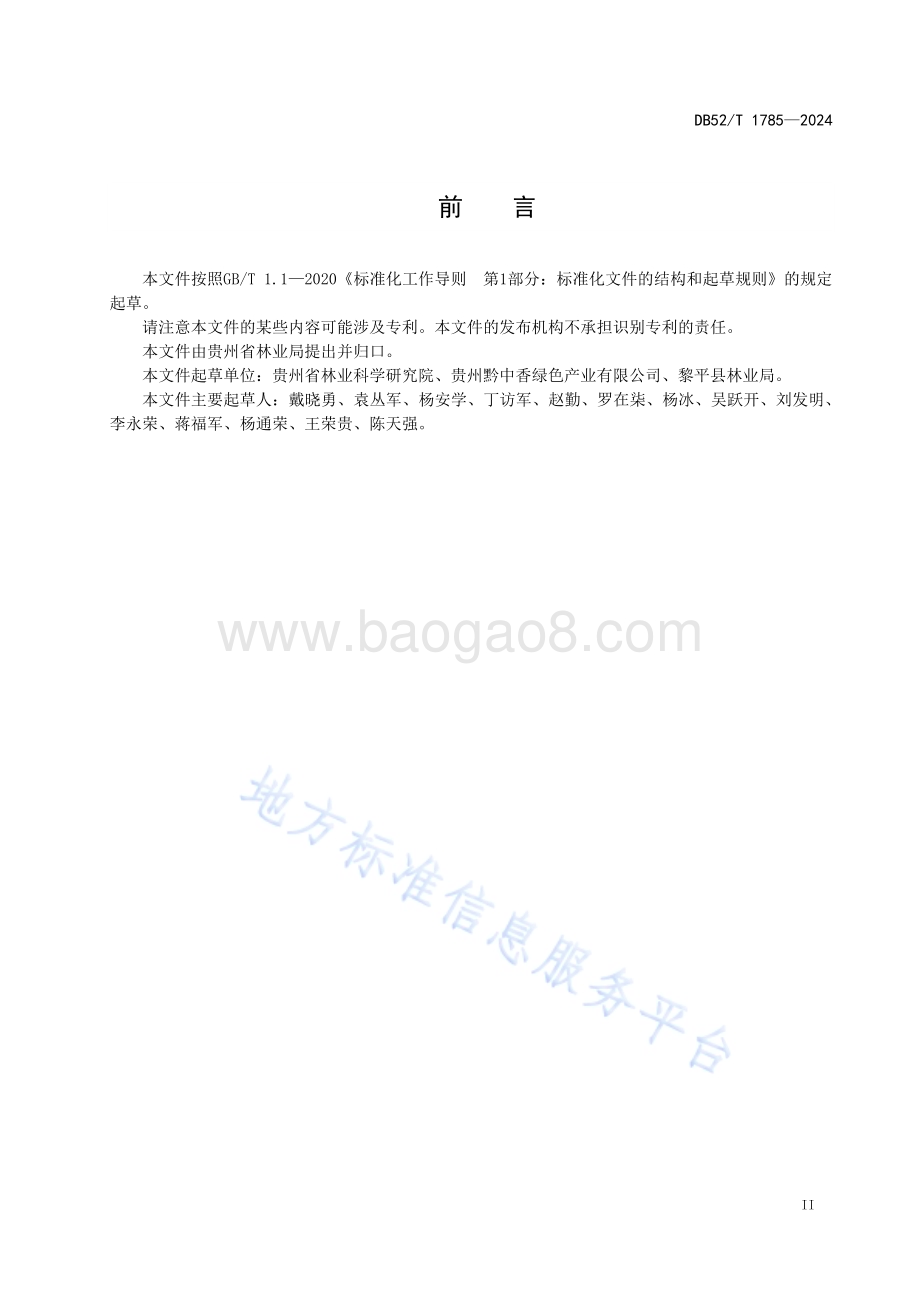 山苍子培育技术规程DB52／T 1785-2024.pdf_第5页