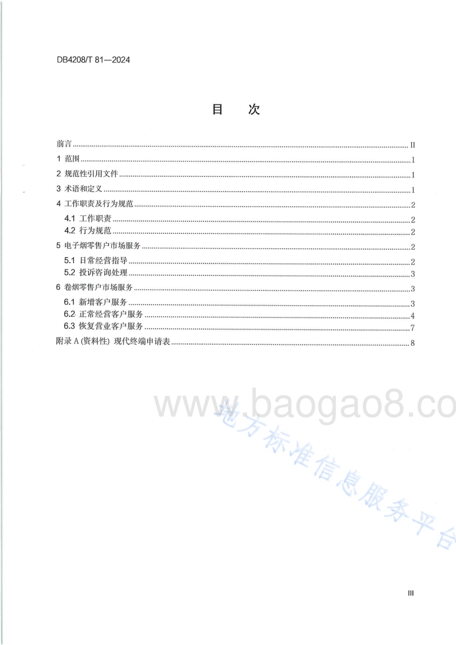 《烟草客户经理市场服务规范》DB4208／T 81-2024.pdf_第3页