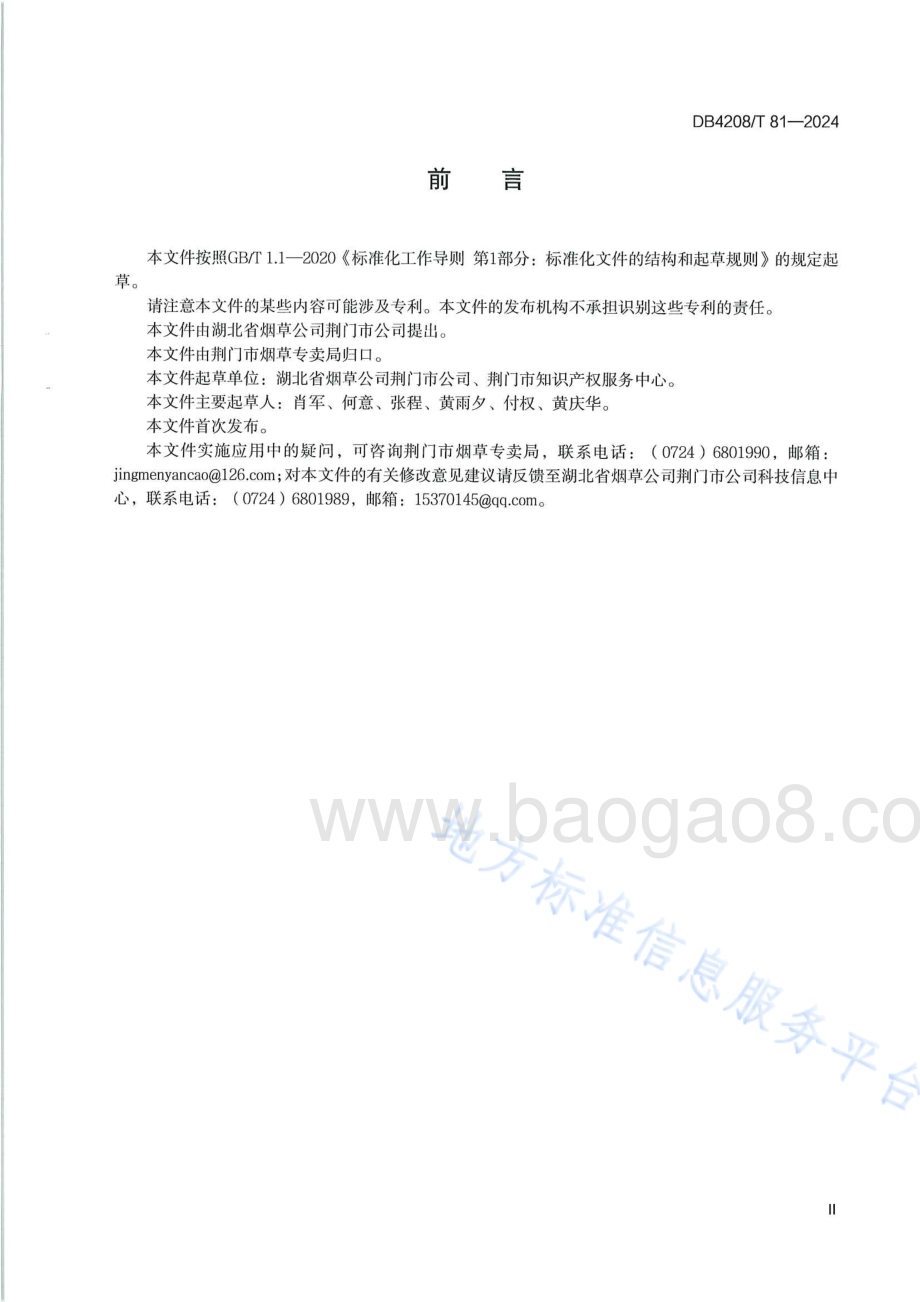 《烟草客户经理市场服务规范》DB4208／T 81-2024.pdf_第5页