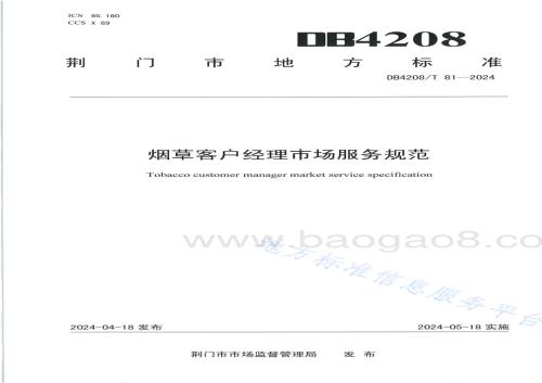 《烟草客户经理市场服务规范》DB4208／T 81-2024.pdf