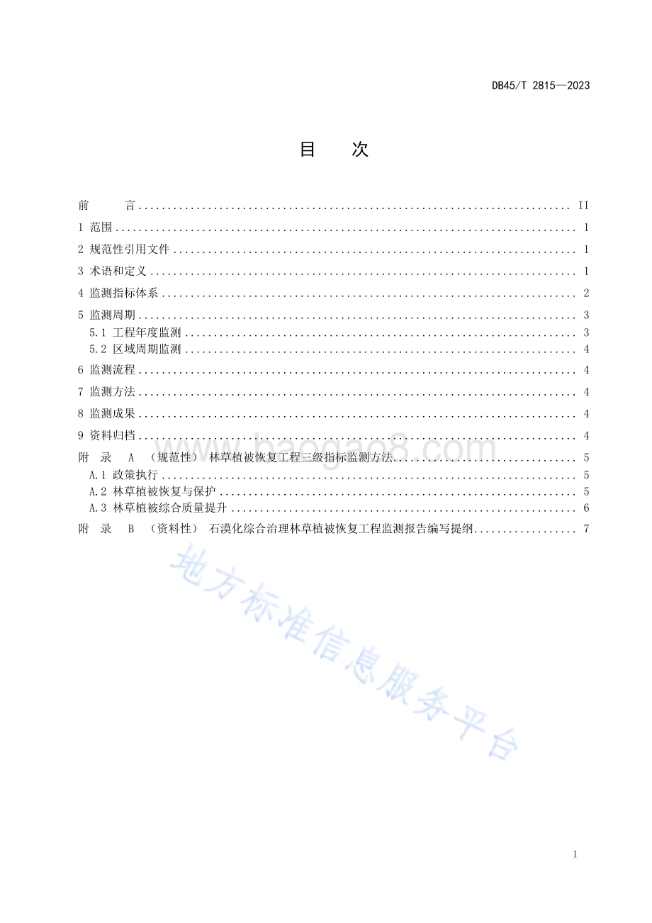 石漠化综合治理林草植被恢复工程监测技术规程DB45／T 2815-2023.pdf_第3页