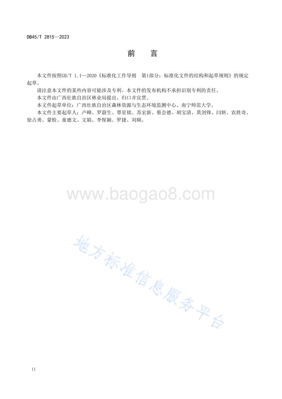 石漠化综合治理林草植被恢复工程监测技术规程DB45／T 2815-2023.pdf_第4页