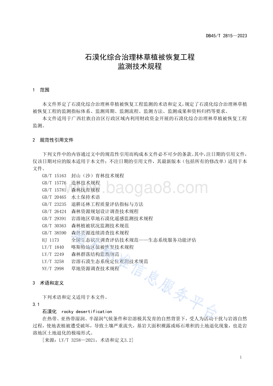 石漠化综合治理林草植被恢复工程监测技术规程DB45／T 2815-2023.pdf_第5页