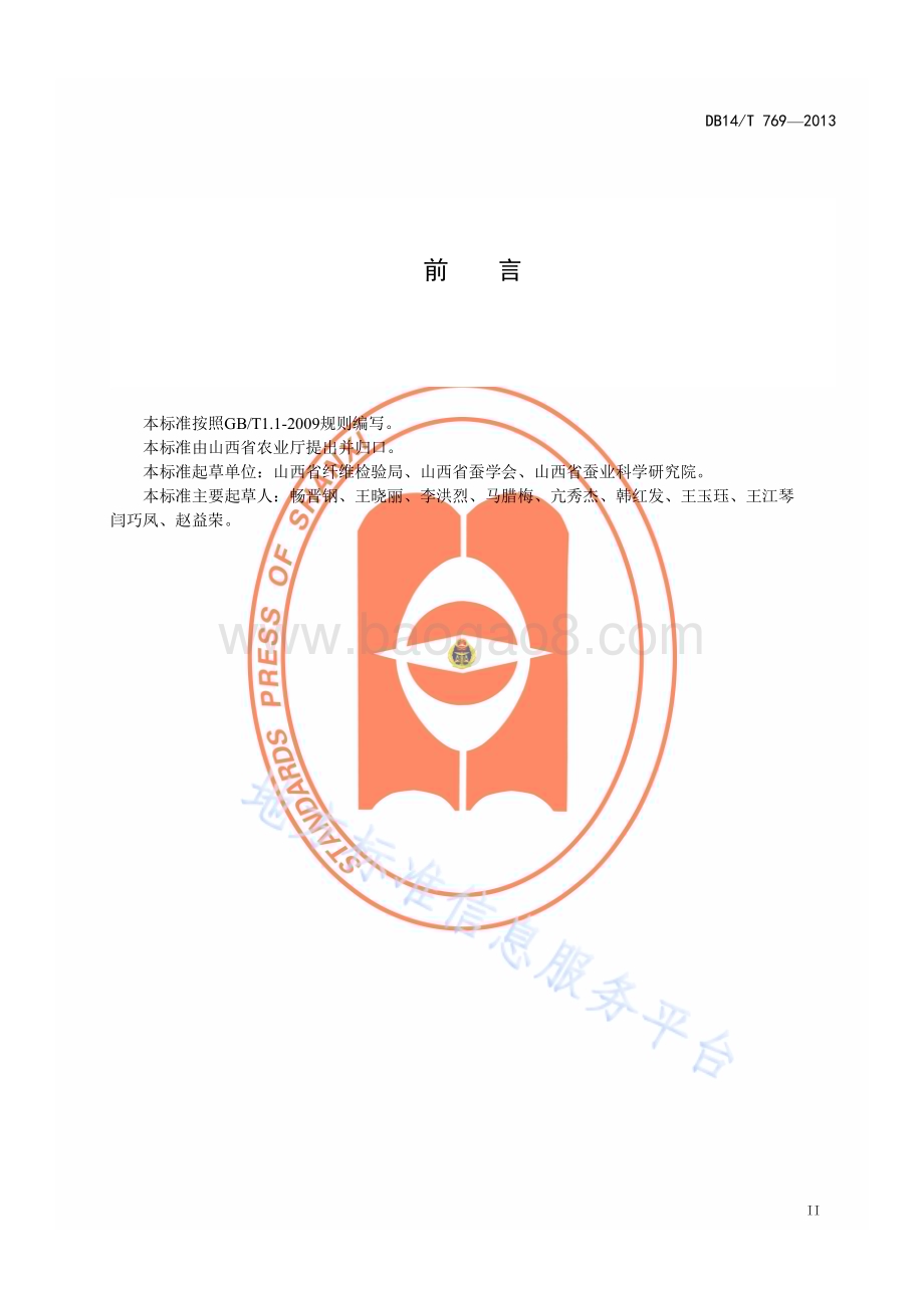 桑蚕一代杂交种催青技术规程DB14／T 769—2013.pdf_第3页