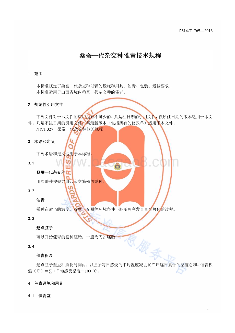 桑蚕一代杂交种催青技术规程DB14／T 769—2013.pdf_第4页