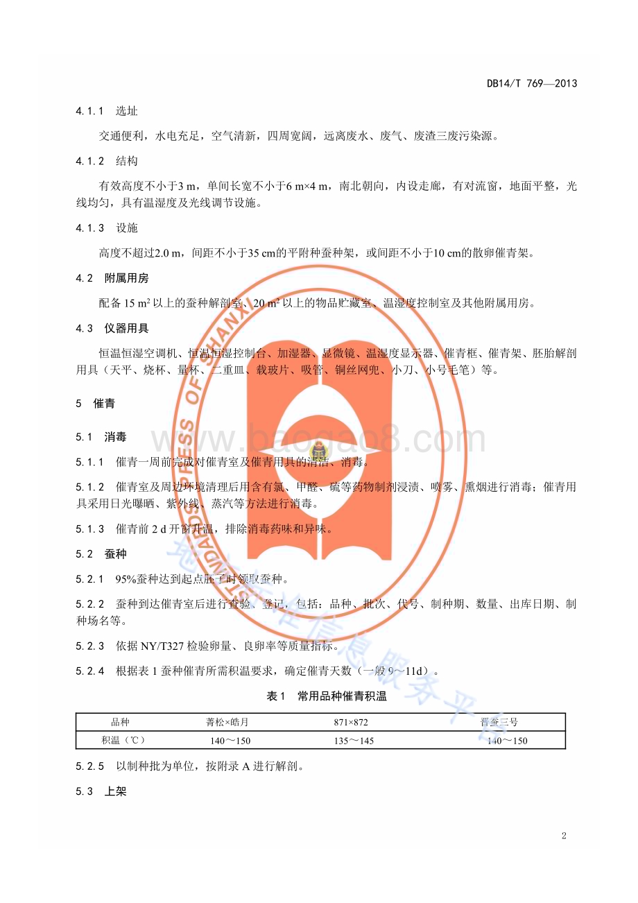 桑蚕一代杂交种催青技术规程DB14／T 769—2013.pdf_第5页