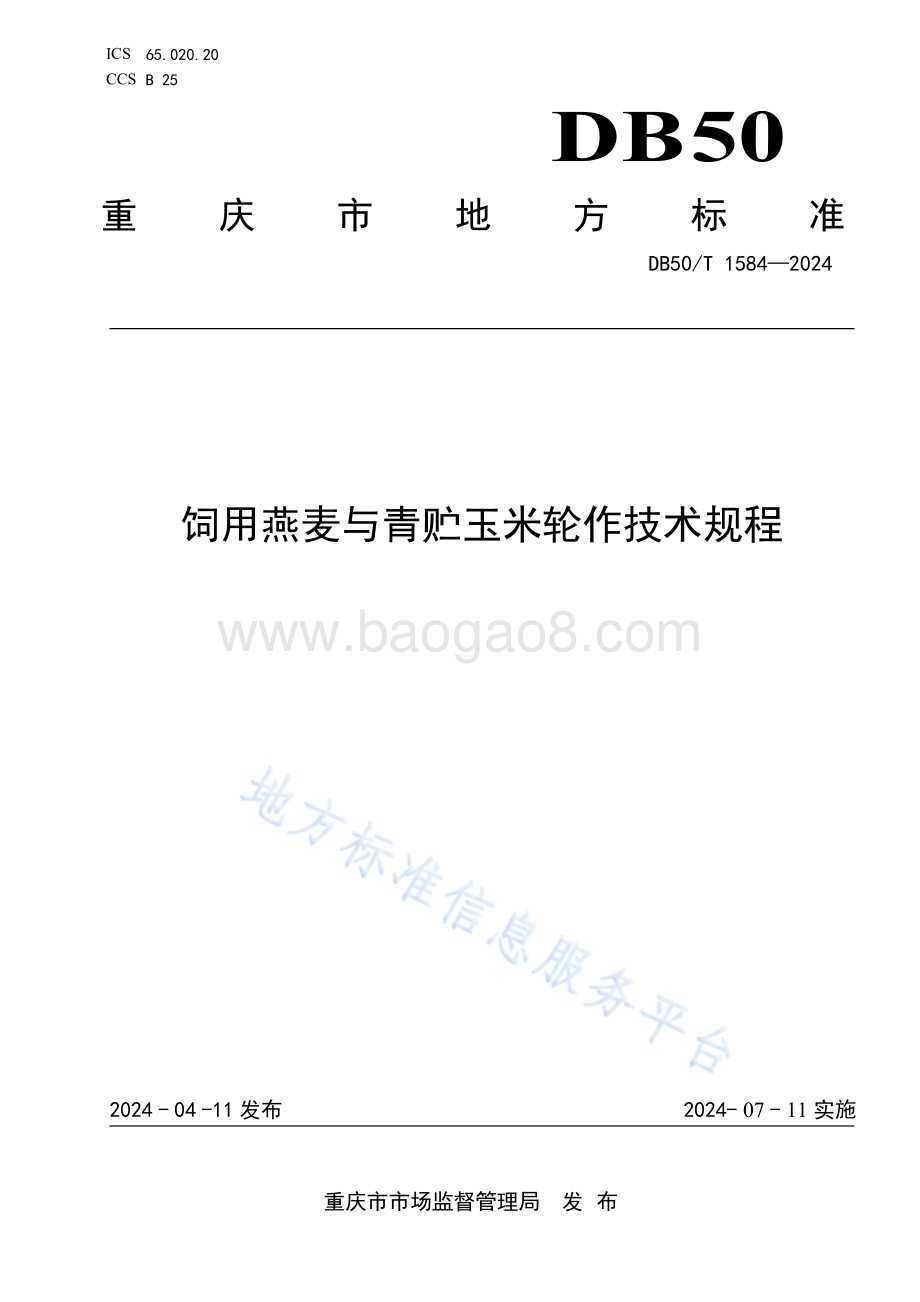 饲用燕麦与青贮玉米轮作技术规程DB50／T 1584-2024.pdf