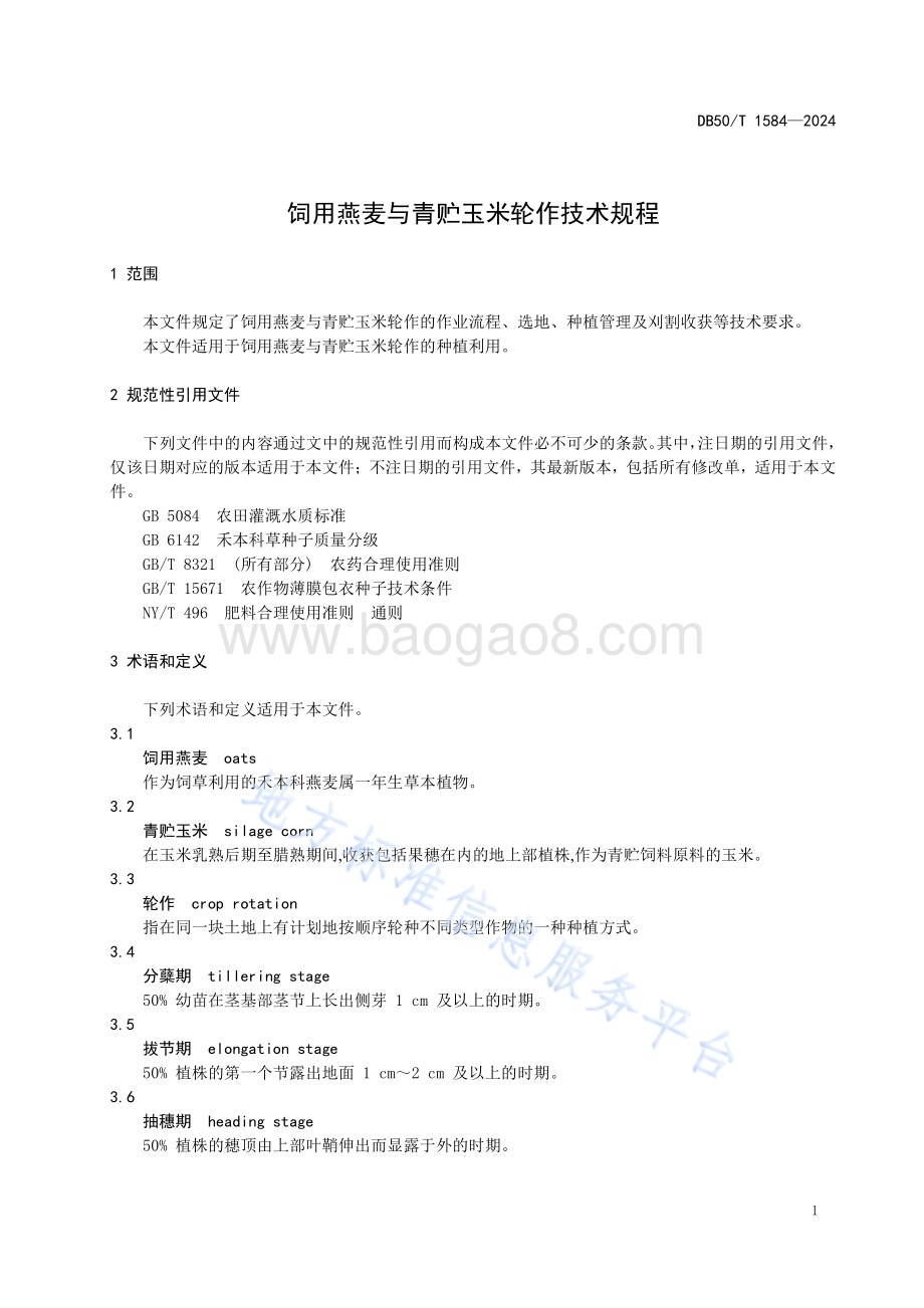 饲用燕麦与青贮玉米轮作技术规程DB50／T 1584-2024.pdf_第5页