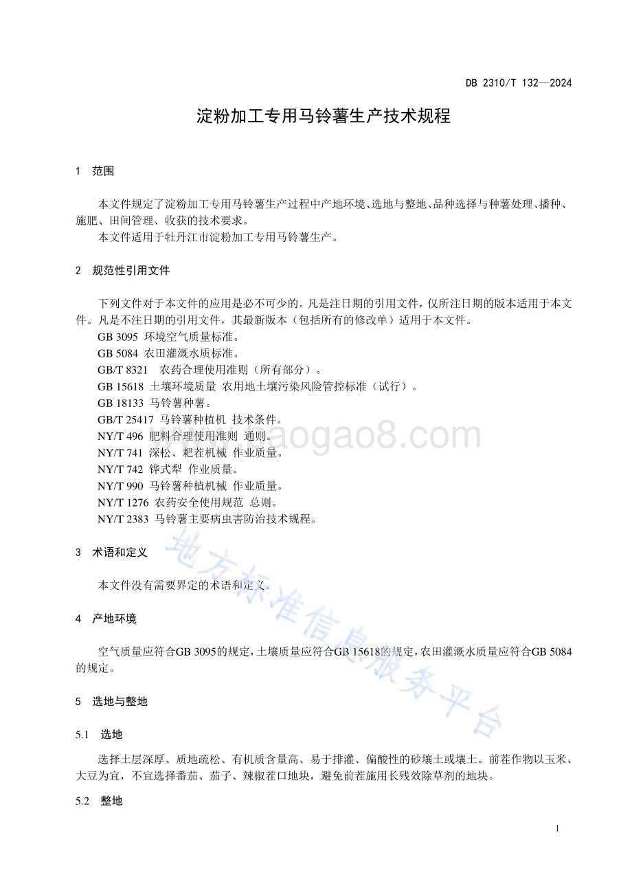 淀粉加工专用马铃薯生产技术规程DB2310／T 132-2024.pdf_第3页