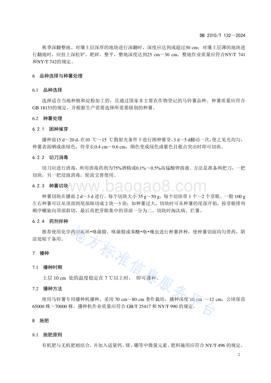 淀粉加工专用马铃薯生产技术规程DB2310／T 132-2024.pdf_第4页