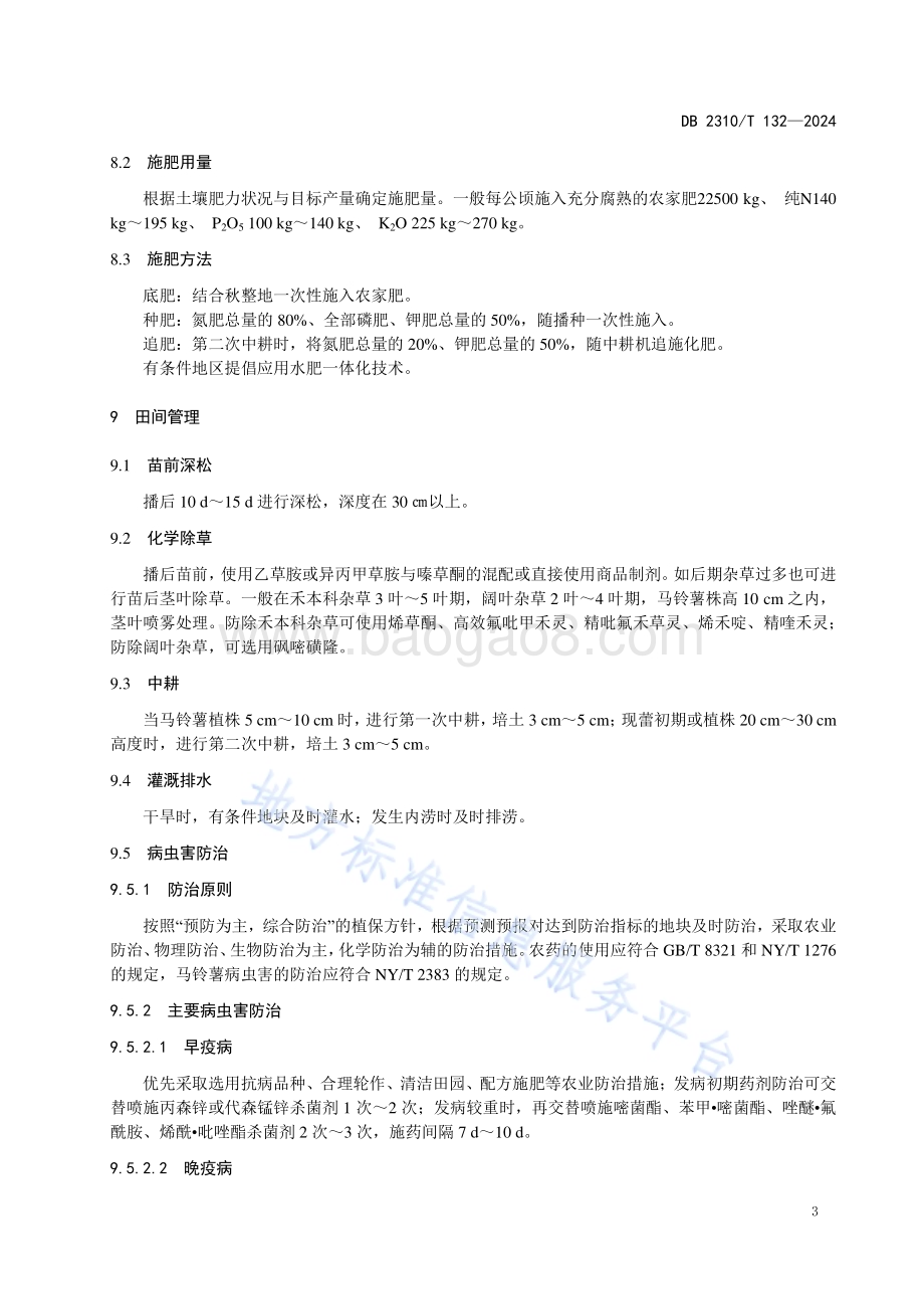 淀粉加工专用马铃薯生产技术规程DB2310／T 132-2024.pdf_第5页