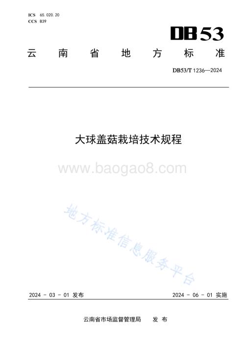 大球盖菇栽培技术规程DB53／T 1236-2024.pdf