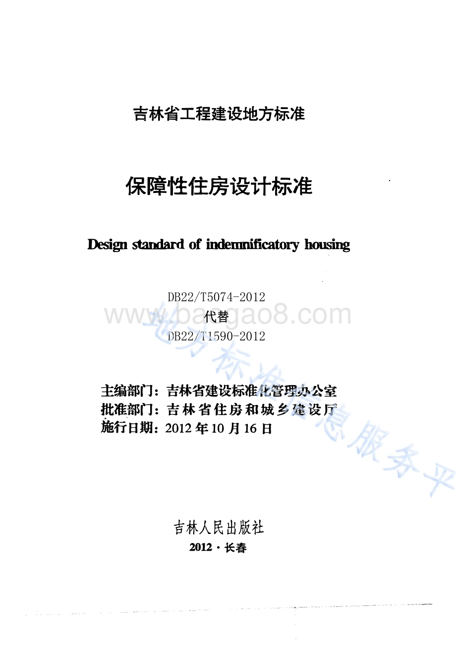 保障性住房设计标准DB22／T 5074-2012.pdf_第1页