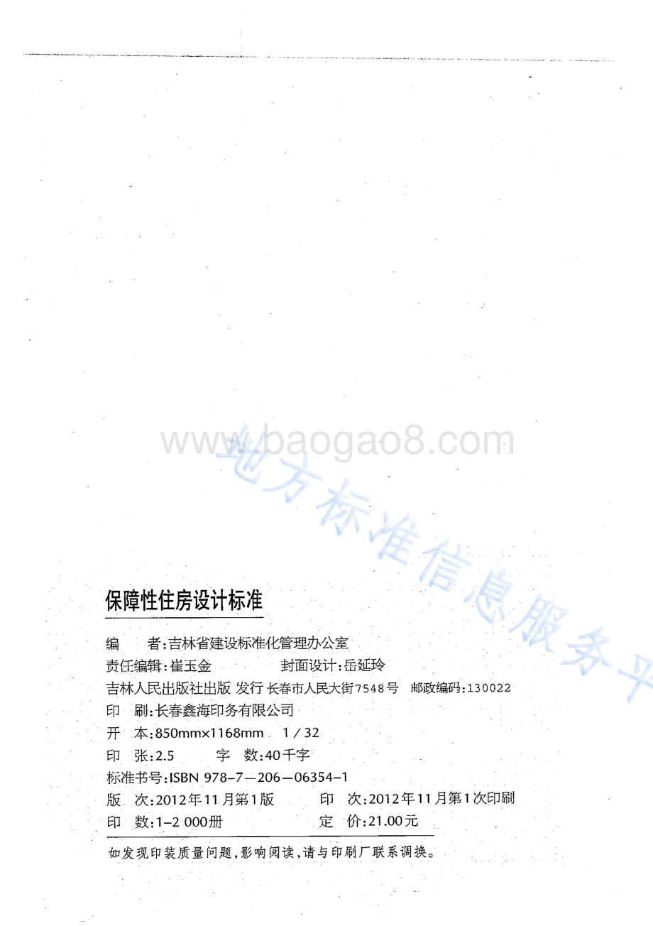 保障性住房设计标准DB22／T 5074-2012.pdf_第2页