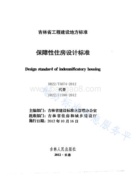 保障性住房设计标准DB22／T 5074-2012.pdf
