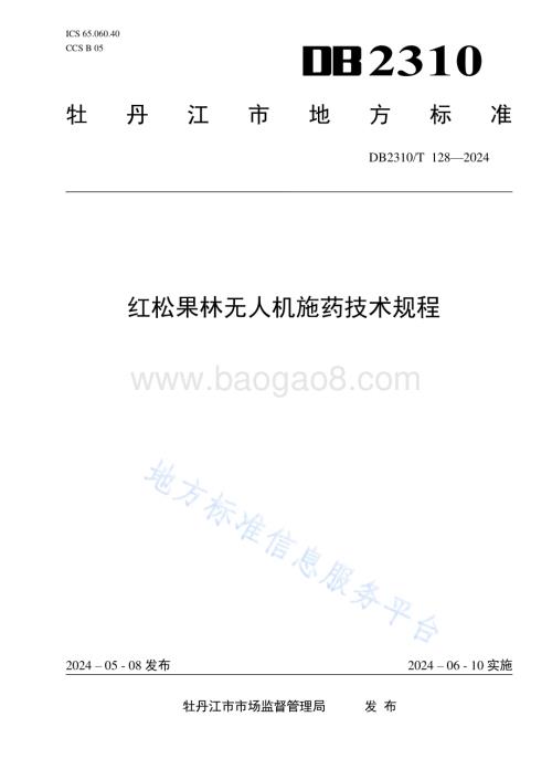红松果林无人机施药技术规程DB2310／T 128-2024.pdf