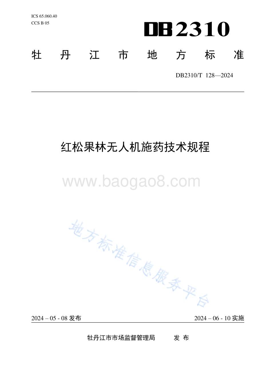 红松果林无人机施药技术规程DB2310／T 128-2024.pdf_第1页