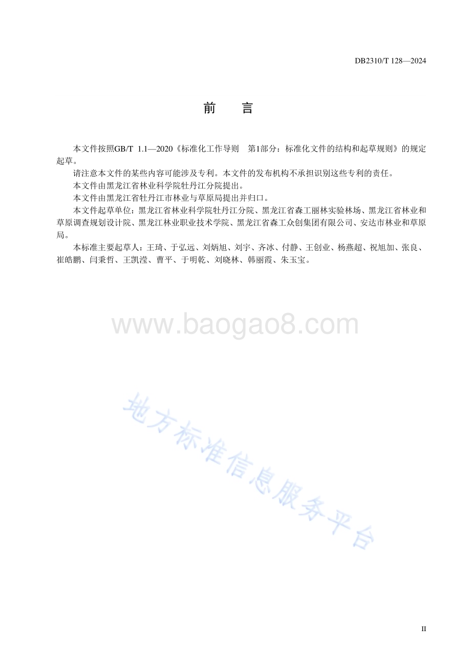 红松果林无人机施药技术规程DB2310／T 128-2024.pdf_第2页