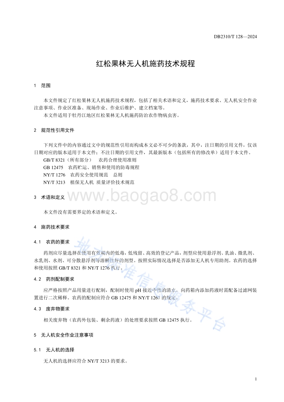 红松果林无人机施药技术规程DB2310／T 128-2024.pdf_第3页