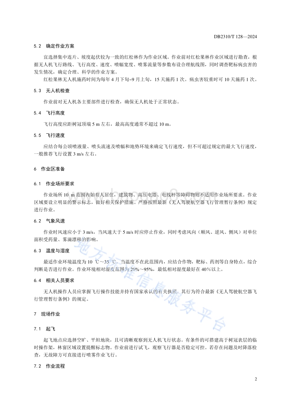 红松果林无人机施药技术规程DB2310／T 128-2024.pdf_第4页